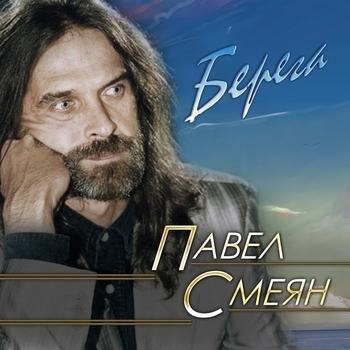 Павел Смеян - Когда хочется плакать