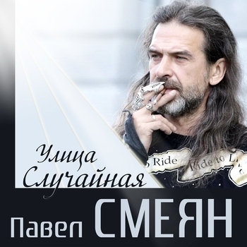 Павел Смеян - Улица Случайная