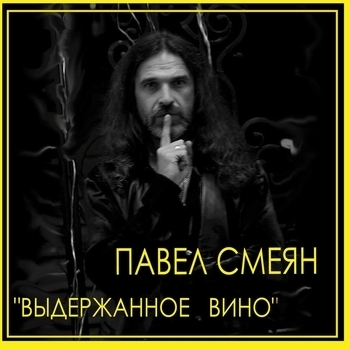 Павел Смеян - Три кита
