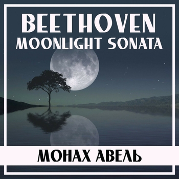 Монах Авель and Ludwig van Beethoven - Moonlight Sonata, Op. 27 No. 2: III. Presto agitato