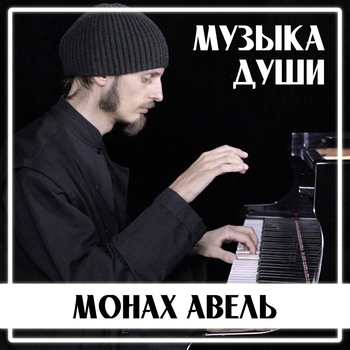 Альбом Музыка души Монах Авель
