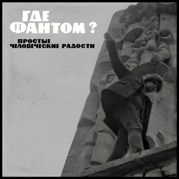 Где фантом? - Это так архаично