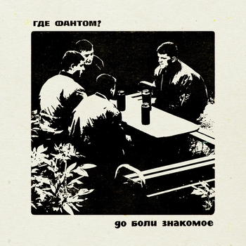 Где фантом? - Рельсы