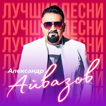 Александр Айвазов - Бабочка-луна (Бабочка-луна 1996) (Remastered 2023)