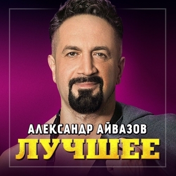 Альбом Лучшее Александр Айвазов