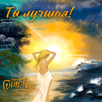 Группа Сентябрь - Любимая женщина