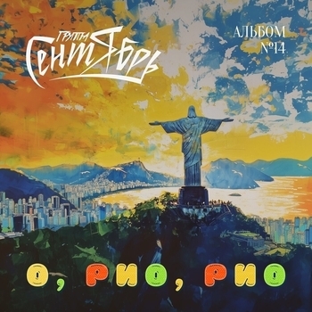 Сентябрь - О, Рио, Рио