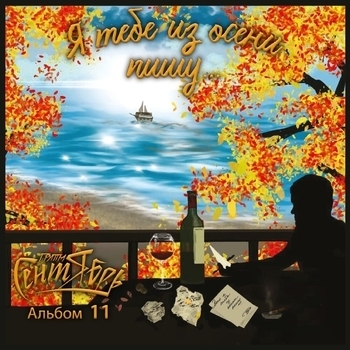 Альбом Я тебе из осени пишу Группа Сентябрь