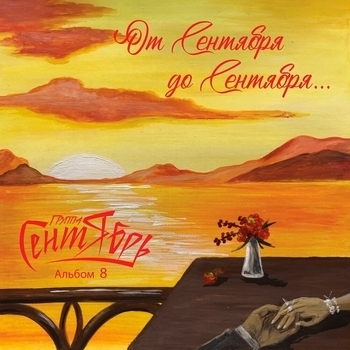 Сентябрь - Как же я жил (Популярные Новинки, 50х50, Июнь 2022)