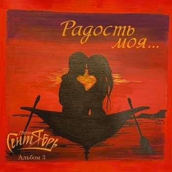 Альбом Радость моя... Группа Сентябрь