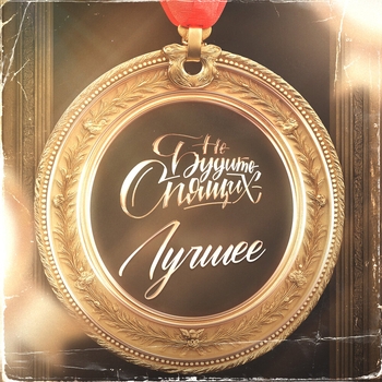 Не будите спящих - Алкоголики