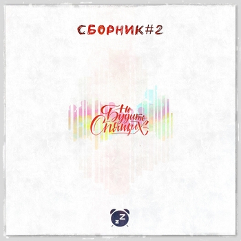 Не Будите Спящих - С тобой