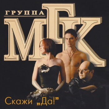 МГК - Открою альбом (Любовное настроение 2004)