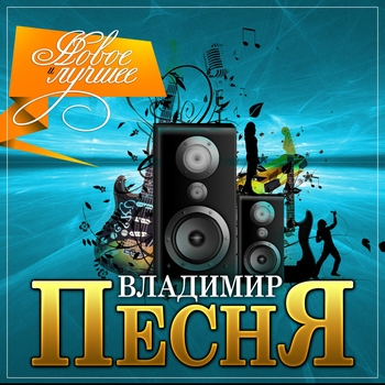 Владимир Песня - Натали