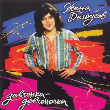 Альбом Девчонка-девчоночка Женя Белоусов