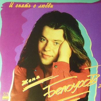 Женя Белоусов - Насмешница (И опять о любви 1995)