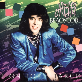Альбом Ночное такси Женя Белоусов