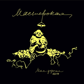 Моя дорогая - Ангелы (Мастерская 2018)