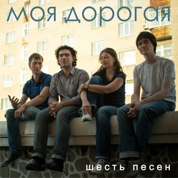 Моя Дорогая - Собака