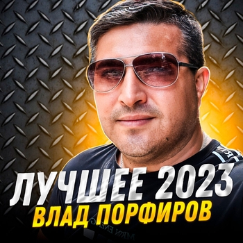Альбом Лучшее 2023 Влад Порфиров