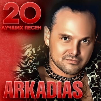 Аркадиас - Ах, эта женщина