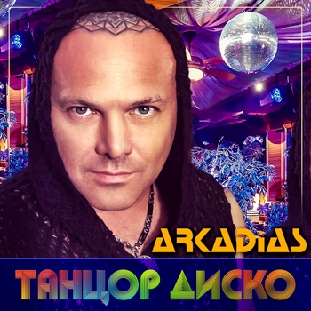 Аркадиас - Надо влюбиться на Новый год