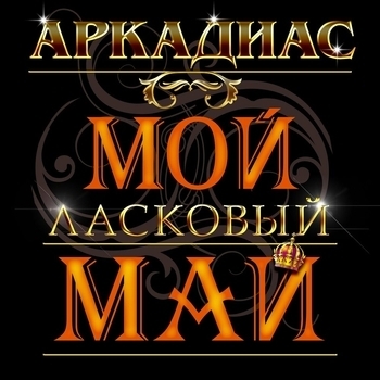 Аркадиас - Белые розы