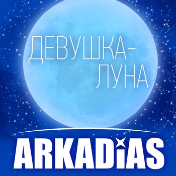 Альбом Девушка-луна Аркадиас