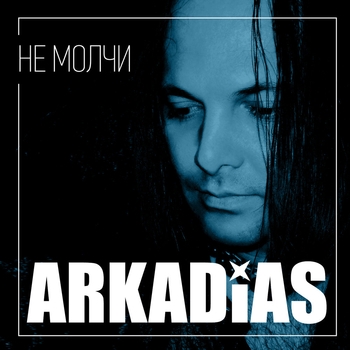 Альбом Не молчи Аркадиас