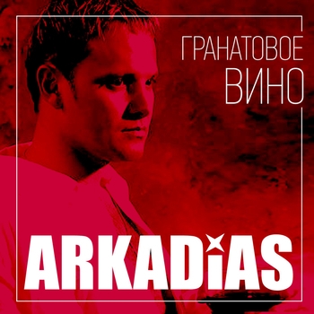 Альбом Гранатовое вино Аркадиас
