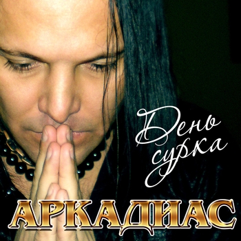 Альбом День сурка Аркадиас
