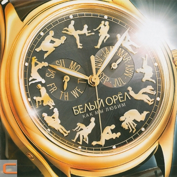 Альбом Как мы любим Белый орёл