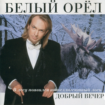 Белый орёл - Без тебя