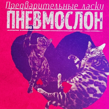Альбом Предварительные ласки Пневмослон