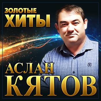 Альбом Золотые хиты Аслан Кятов