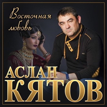 Альбом Восточная любовь Аслан Кятов