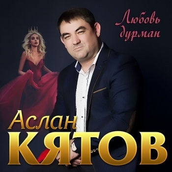 Альбом Любовь дурман Аслан Кятов