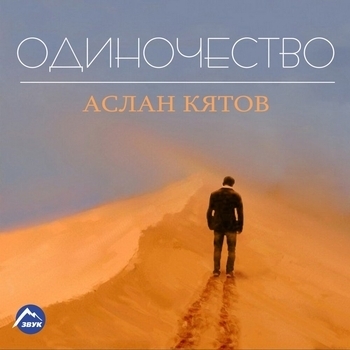 Аслан Кятов - Одиночество (Одиночество 2016)