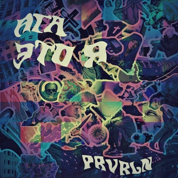 prvrln - На земле