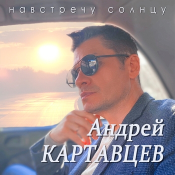 Альбом Навстречу солнцу Андрей Картавцев