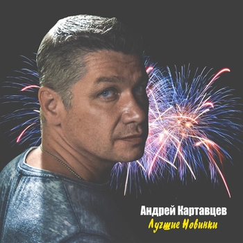 Альбом Лучшие новинки Андрей Картавцев