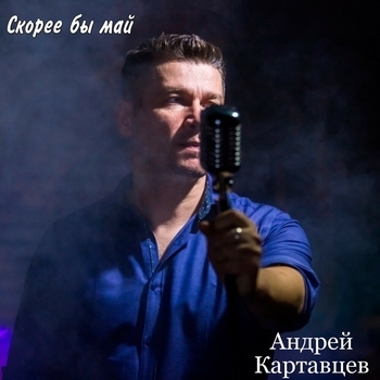 Альбом Скорее бы май Андрей Картавцев