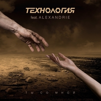 Технология feat Alexandrie - Ты со мной (Original Single Version) (Original Single version)