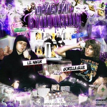 GORILLA GLUE - Школа