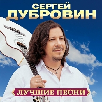 Сергей Дубровин и Любовь Шепилова - Навсегда (Remastered) (2024) (Remastered 2024)