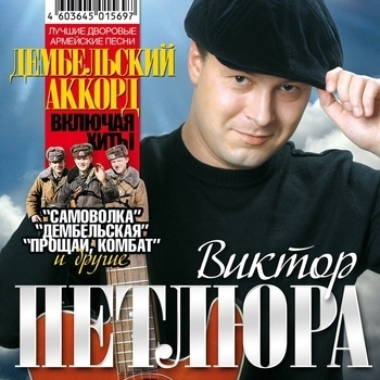Альбом Дембельский аккорд (Лучшие дворовые армейские песни) Виктор Петлюра