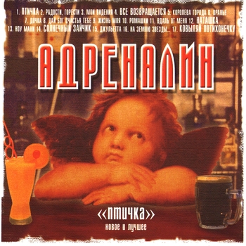 Адреналин - Королева города (Птичка 2001)