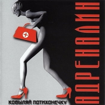 Адреналин - Все возвращается