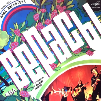 Виа Верасы - Наша дискотека