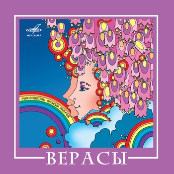 Виа «Верасы» - Возвращение